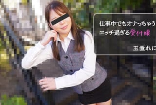 HEYZO 2971 仕事中でもオナっちゃう！エッチ過ぎる受付嬢 - 玉置れに