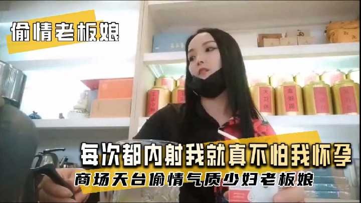 商场天台偷情气质少妇老板娘